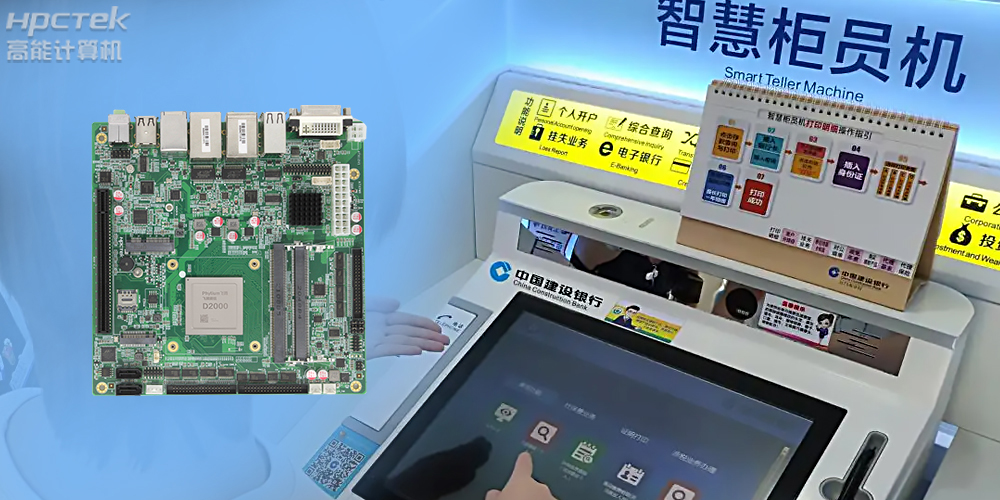 智慧銀行：國(guó)產(chǎn)金融工控主板為建行智慧銀行提供技術(shù)保障！(圖2)