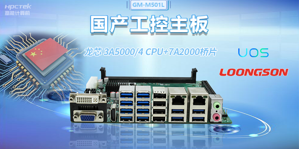 國產(chǎn)龍芯3A5000工控主板，賦能金融自助終端高效穩(wěn)定運行(圖2)