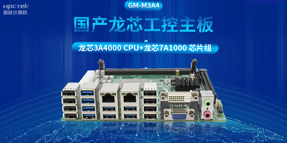 搭配安全加密算法，國產(chǎn)龍芯3A4000工控主板推動信創(chuàng)產(chǎn)業(yè)發(fā)展(圖2)