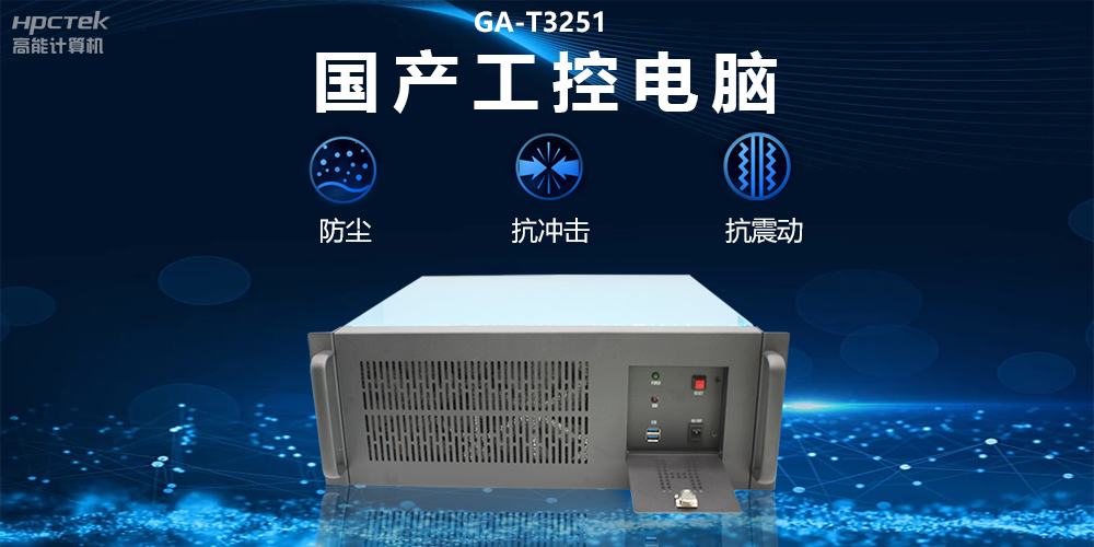 國產(chǎn)工控電腦技術(shù)創(chuàng)新，為工業(yè)自動化高質(zhì)量發(fā)展裝上“加速器”(圖2)