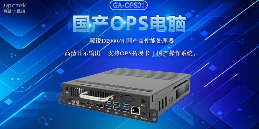 國產(chǎn)OPS電腦，助力5G+智慧教育課堂建設(shè)(圖2)