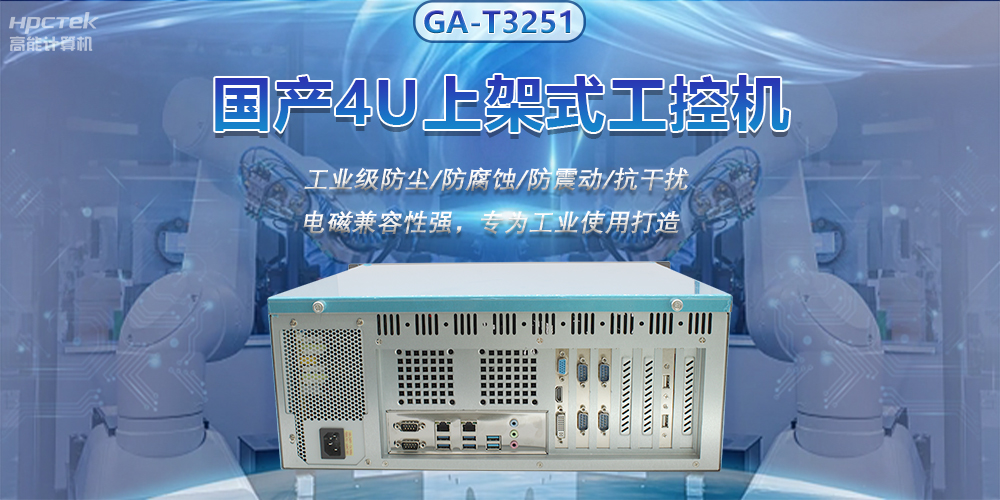 國產(chǎn)4U上架式工控機，推動新型工業(yè)化發(fā)展(圖2)