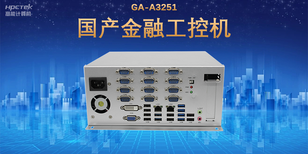 科技引領(lǐng)技術(shù)革新，國產(chǎn)金融工控機(jī)滿足金融自助終端應(yīng)用(圖2)