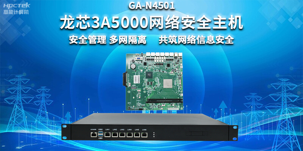 國(guó)產(chǎn)龍芯3A5000網(wǎng)絡(luò)安全整機(jī)，助力企業(yè)保障關(guān)鍵信息基礎(chǔ)設(shè)施安全(圖2)