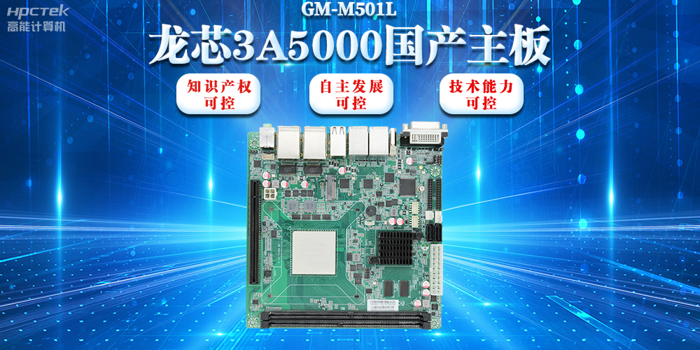 【信創(chuàng)浪潮】龍芯3A5000國產(chǎn)主板搭載安全加密算法，實現(xiàn)自主安全可控(圖2)