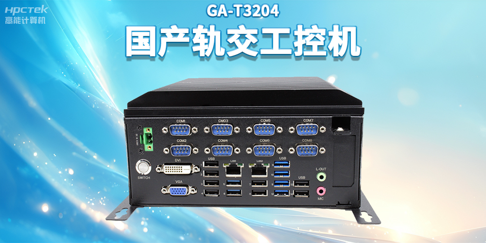 聚焦智慧軌交，高能計(jì)算機(jī)推出國產(chǎn)軌交工控機(jī)賦能軌交自助終端應(yīng)用(圖2)