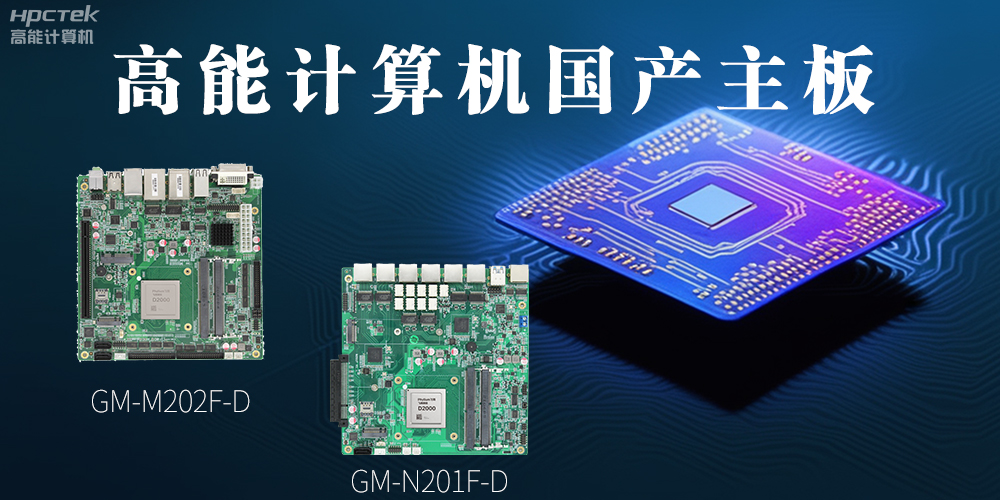 國產(chǎn)化主板能應用到哪些新興化行業(yè)上呢？(圖2)