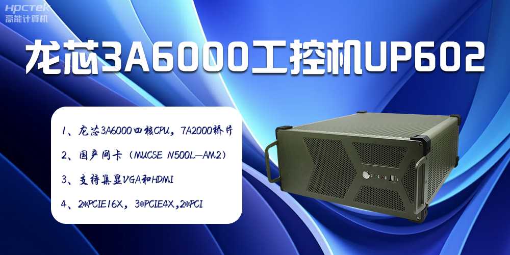 安全可靠當“芯”選，龍芯3A6000工控機賦能工業(yè)智變未來(圖2)