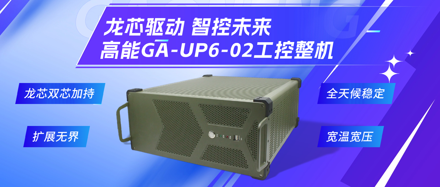 龍芯驅(qū)動(dòng)，智控未來(lái)—高能4U工控整機(jī)，解鎖工業(yè)自動(dòng)化新勢(shì)能(圖2)